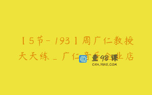 【5节-￥193】周广仁教授天天练_广仁音乐企业店