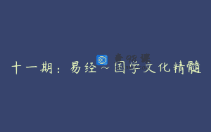 十一期:易经~国学文化精髓