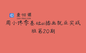 周小馋零基础ai插画就业实战班第20期