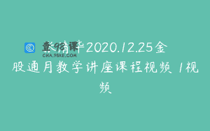 张清华2020.12.25金股通月教学讲座课程视频 1视频