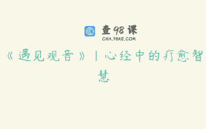 《遇见观音》｜心经中的疗愈智慧