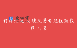 竹祥汇说 突破交易专题视频教程 11集