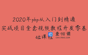 2020年php从入门到精通实战项目全套视频教程开发零基础课程