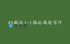 83期汤小小轻松高效写作