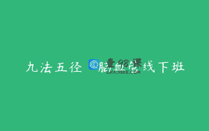 九法五径·脑血管线下班