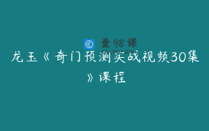 龙玉《奇门预测实战视频30集》课程