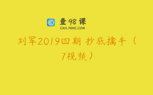 刘军2019四期 抄底擒牛（7视频）