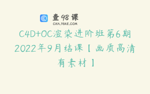 C4D+OC渲染进阶班第6期2022年9月结课【画质高清有素材】