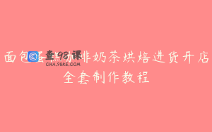 面包蛋糕咖啡奶茶烘焙进货开店全套制作教程