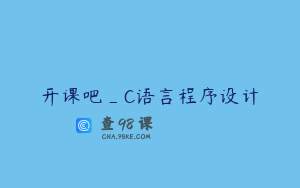 开课吧_C语言程序设计
