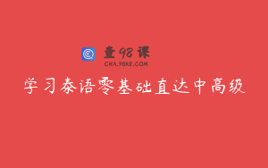 学习泰语零基础直达中高级