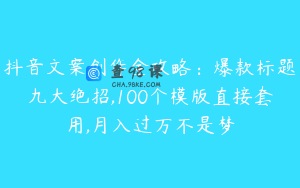 抖音文案创作全攻略：爆款标题九大绝招,100个模版直接套用,月入过万不是梦