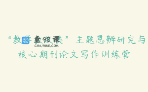 “教学教改类”主题思辨研究与核心期刊论文写作训练营