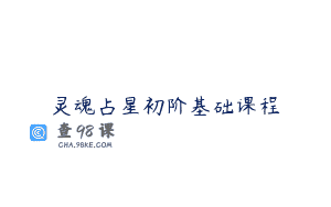 灵魂占星初阶基础课程
