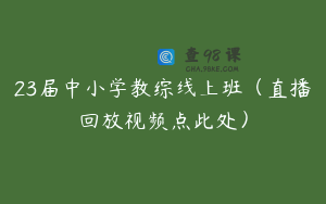 23届中小学教综线上班（直播回放视频点此处）