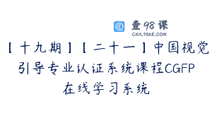 【十九期】【二十一】中国视觉引导专业认证系统课程CGFP在线学习系统