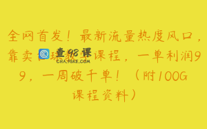 全网首发！最新流量热度风口，靠卖台球教学课程，一单利润99，一周破千单！（附100G课程资料）