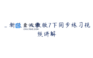_新版_人教版7下同步练习视频讲解