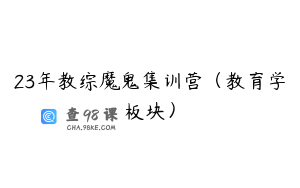 23年教综魔鬼集训营（教育学板块）