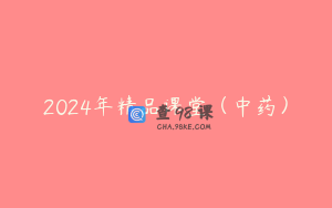 2024年精品课堂（中药）