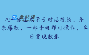 AI一键生成亲子对话视频，条条爆款，一部手机即可操作，单日变现数张