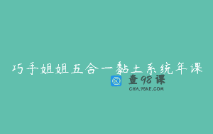 巧手姐姐五合一黏土系统年课