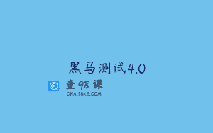 黑马测试4.0