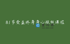 81节受益终身身心视频课程