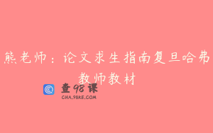 熊老师：论文求生指南复旦哈弗教师教材