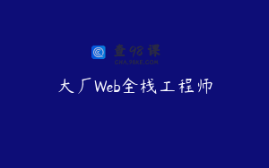 大厂Web全栈工程师