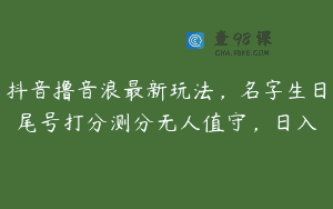 抖音撸音浪最新玩法，名字生日尾号打分测分无人值守，日入