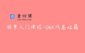 股票入门课程-06K线基础篇