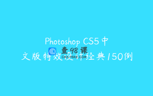 Photoshop CS5中文版特效设计经典150例
