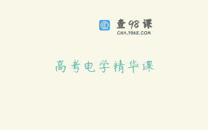高考电学精华课