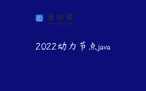 2022动力节点java