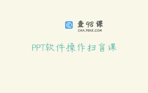 PPT软件操作扫盲课