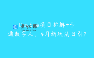 DeepSeek项目拆解+卡通数字人，4月新玩法日引2