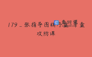 179_张指导围棋序盘-中盘攻防课