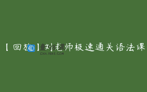 【回放】刘老师极速通关语法课
