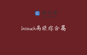 Intouch高级综合篇