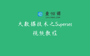 大数据技术之Superset视频教程