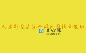 天途影像达芬奇调色剪辑全能班