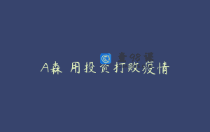 A森 用投资打败疫情