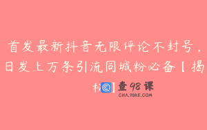 首发最新抖音无限评论不封号，日发上万条引流同城粉必备【揭秘】