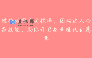短视频探店实操课，团购达人必备技能，助你开启副业赚钱新篇章