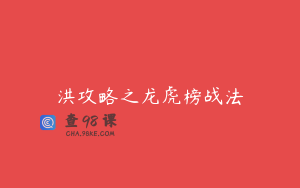 洪攻略之龙虎榜战法