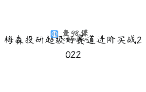 梅森投研超级好赛道进阶实战2022