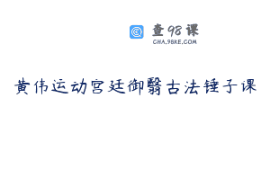 黄伟运动宫廷御翳古法锤子课