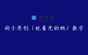 丽子原创（枕着光的她）教学