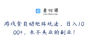 游戏全自动矩阵玩法，日入1000+，永不失业的副业！